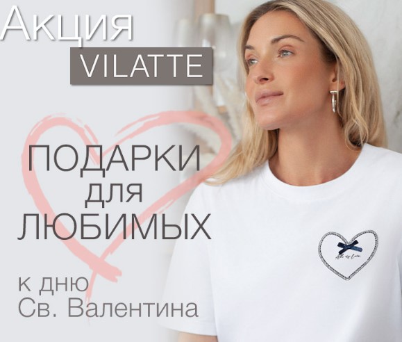 -14% � ��� ���� ����������! VILATTE!