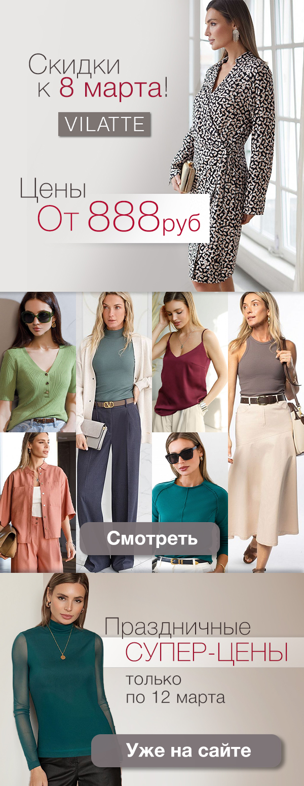 ����� � ���������  �� Vilatte �����-���� - 888 ���. �� ��������� ������� �� �����.   
