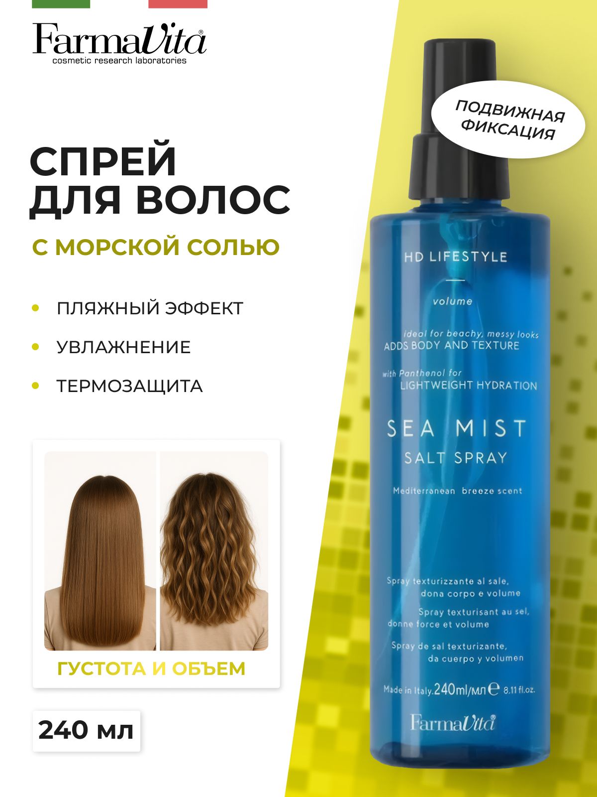 FARMAVITA ����� HD LIFE STYLE SEA MIST SPRAY ��� ����� � ������� �����! ������� ��������� "������� ������" �� �������. ������� �� ������� � �����, � �������� � �������� ������� �������� ������ �� ���������.