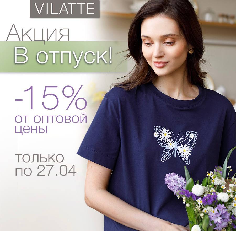 ����� ����� �� Vilatte � ������ -15%