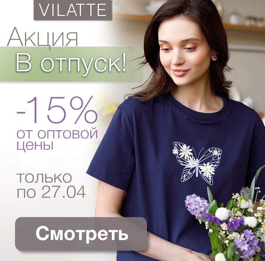 ���� �� 27.04. ���������� ��������. ������������� � ������. Vilatte. 40-58. ���� ������. ������� ����. ����� � ������ -15% ! �335.