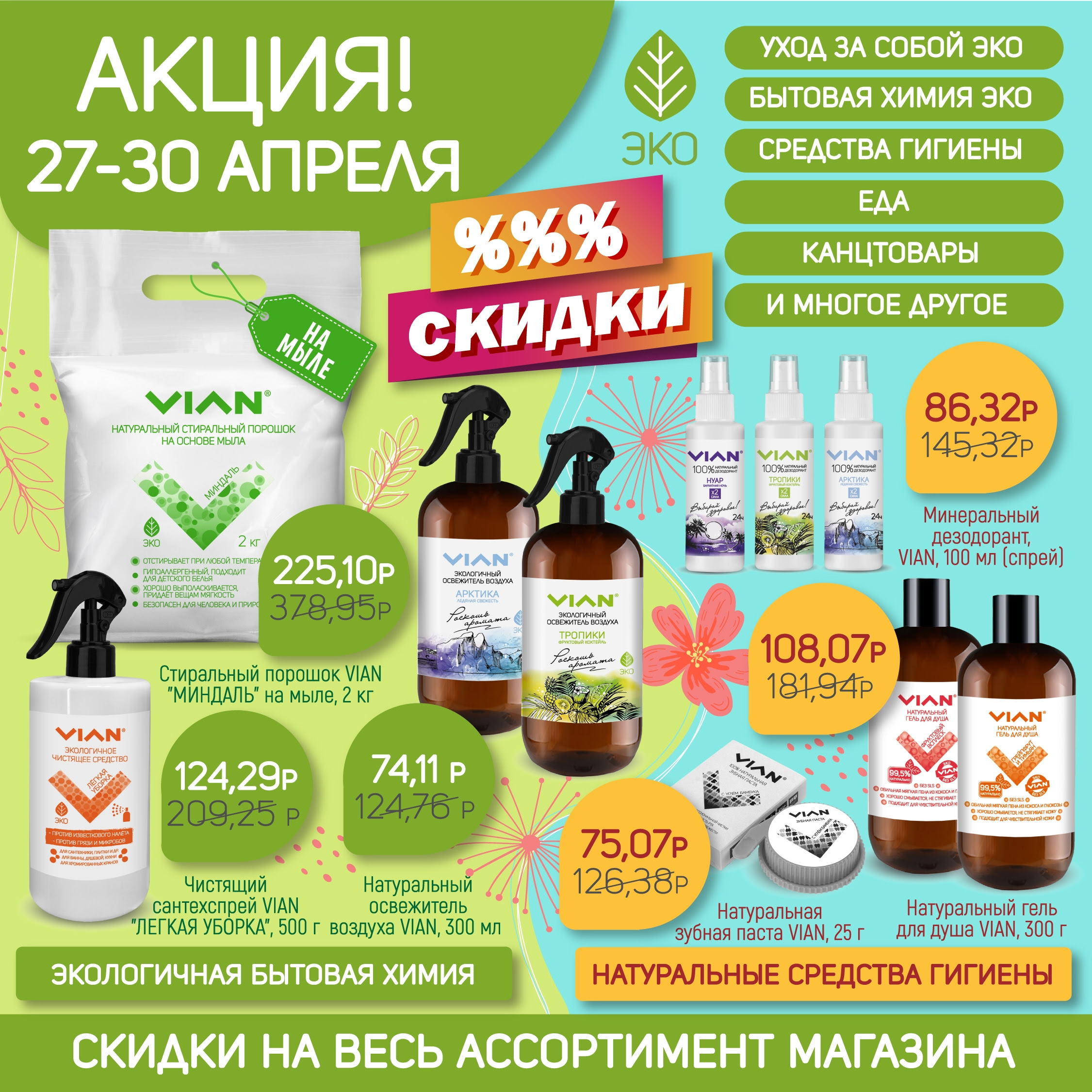 [b]���� �������. VIAN - ����������� �������� ������� �� ����� �������� ����! ���������� - ������ �� 62%[/b]