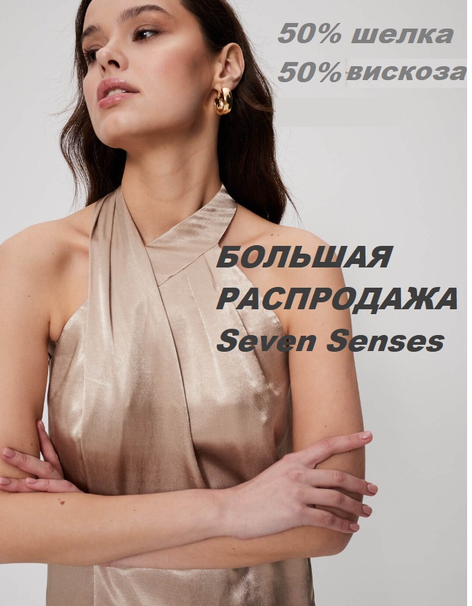  ����� �� ������!! ���������� SEVEN SENSES!! �������-����� �� �������� �� -90% ! ������ �� ��������, �������, ��������! ���������� ����� ������! ���� � ���! 