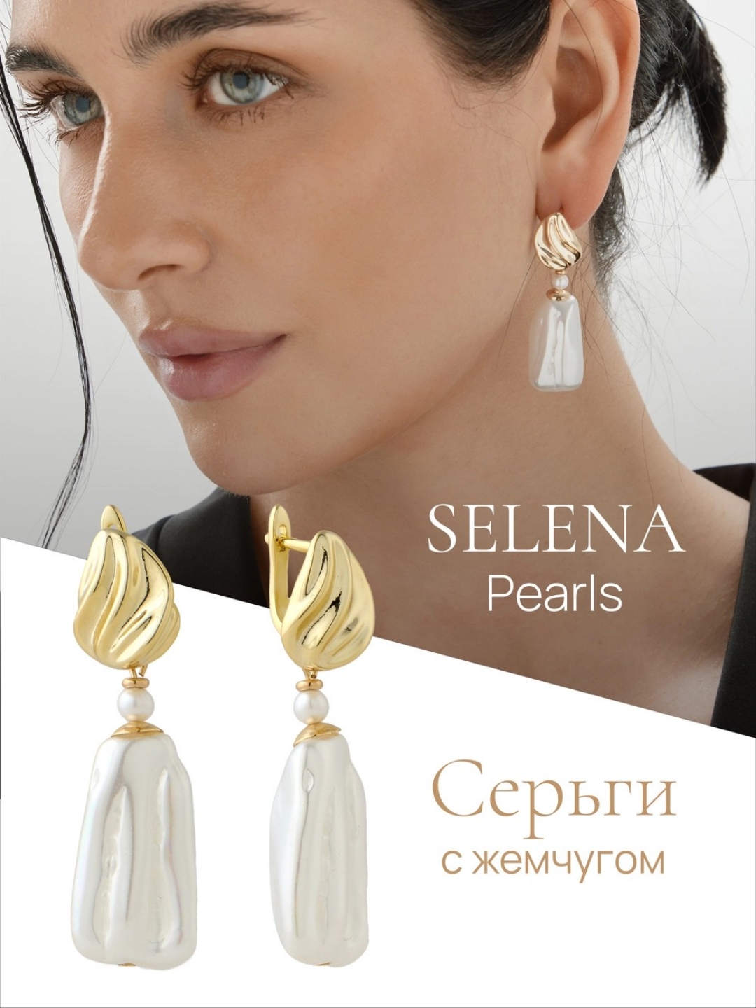 ��� �������� ��������� ��� ����� ���! ������ Selena Pearls. ������ ������� ��������, ��������� �����. �������������� ��������: ������. ����� ����� � ������ ����� 5 ��. ������ ������� �������� 15*26 ��.