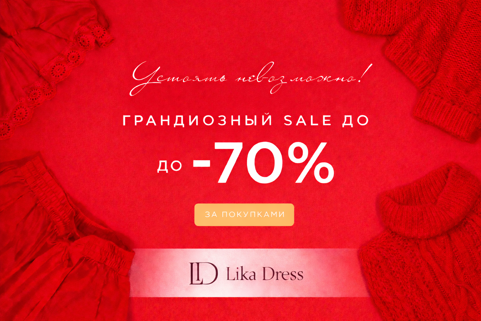 ��������! ����� ����� �� LikaDress - ������ �������! ��� ����� - � �� ������! ���� ������� �� ����� ��������������� �����! ���� ������� ����� ������� ��������! ������� 2-� �������! 