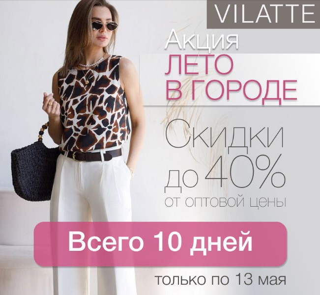 Vilatte. ����� "���� � ������" �� �������� �� 40%! ������� ��������, ������� � ������� ��������. ������� ���������. ������� 40-58. �.12/26