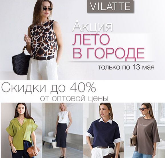 ���� �� 13.05. ���������� ��������. ������������� � ������. Vilatte. 40-58. ���� ������. ������� ����. ����� ���� � ������ �� ������� �� -40%. �337.