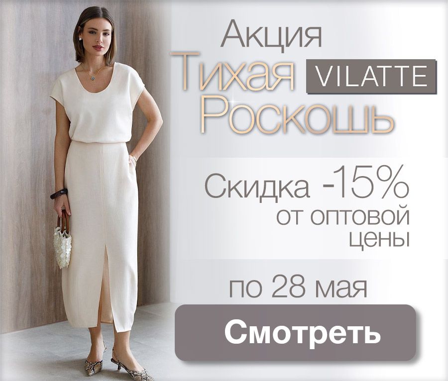 ���� �� 29.05. ���������� ��������. ������������� � ������. Vilatte. 40-58. ���� ������. ������� ����. ����� ����� ������� -15%. �339.