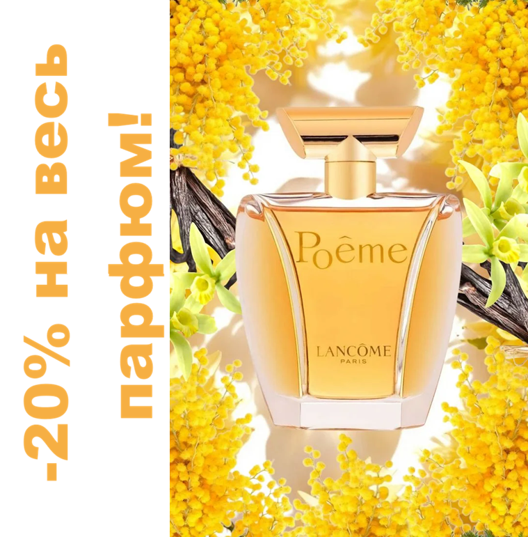 Lancome Poeme - ��� ������� � �������������! ��� ������ �������, ������� ����� ���� ������ ������! ���������� �������� �������� ������� - ������ �������� � ������ �������!