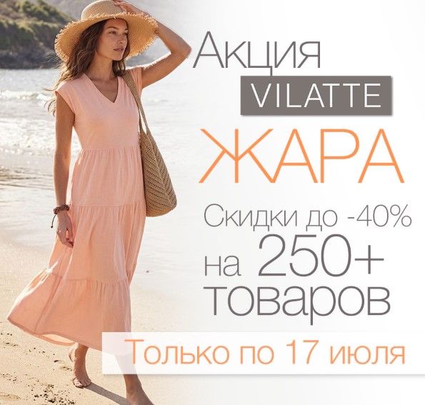 Vilatte. ����� ����! ������ �� 40% ������ �� 16 ���� �� ������ �����������! ������� ��������, ������� � ������� ��������. ������� ���������. ������� 40-58. ����������. �.18/26