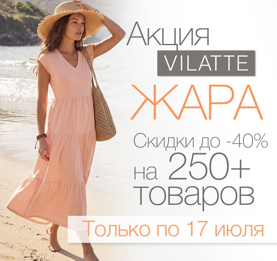 ���� �� 17.07. Vilatte. ����������. ����� ���� �� -40%. 40-58. ���� ������.