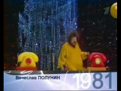 �������-������ ����� ������� Slava Polunin 1981 Pre-Snow Show