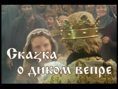 ��������-������ � ����� �����-The tale of the wild boar