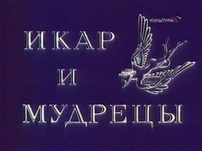 ����� Ikar Russian cartoon