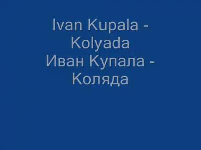 ���� ������-������ Ivan Kupala-Kolyada