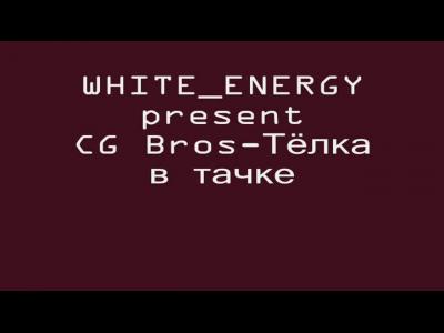 CG Bros "����� � �����"