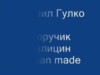 Michail Gulko - Poruchik Galrcin