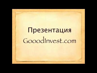 ����������� Gooooodinvest