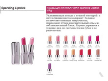 �0���� ��� ��� MIKA--TVO--NK Sp--arkl--ing Lip--stick 1,8 g ���� 3,33 ����