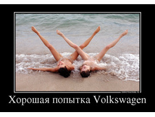 56768839_horoshaya-popyitka-volks-wagen.jpg