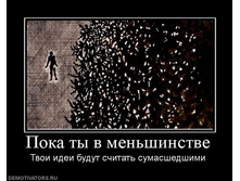 456020_poka-tyi-v-menshinstve.jpg
