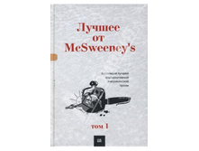\"������ �� McSweeney’s\" ������� �������������� ������������ �����
