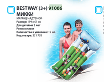 ������ �������� Bestway (3+) 91006 ����� �119�61��, 170�.png