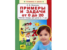 ��������� �.�. "������� � ������ �� 0 �� 20" ������� ������� ��� ����� 6-7 ���_978-5-85429-461-4_99 ���.