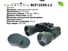 ������� Horizon BCF12X50-L3 980�.png
