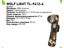 ������� Wolf Light TL-9412-4 123�.png
