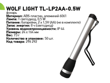 ������� Wolf Light TL-LP2AA-0.5W 108�.png