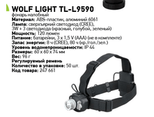������ �������� Wolf Light TL-L9590 440�.png