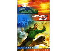 Sergej_Lukyanenko__Poslednij_Dozor.jpg