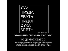 343729-mojeshi_skazati_chto_eto_ne_demotivator_esli_pridumaeshi_esche_odno_maternoe_slovo_ne_proizvodnoe_ot_etih_6_ti.jpg