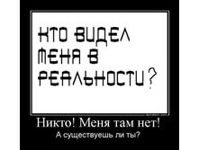 343732-nikto_menia_tam_net_a_suschestvueshi_li_ty.jpg