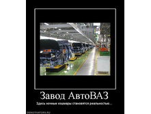 444616_zavod-avtovaz.thumbnail.jpg
