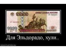 406298_dlya-eldorado-huli.thumbnail.jpg
