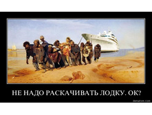 ne_nado_raskachivati_lodku_ok.jpg