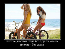 406693_plohie-devochki-ezdyat-bez-trusov-ochen-plohie-bez-sedla.jpg