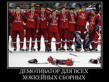 1268558481_1demotivator-dlya-vseh-hokkejnyih-sbornyih.jpeg