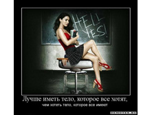 1280422947_668282_luchshe-imet-telo-kotoroe-vse-hotyat.jpg