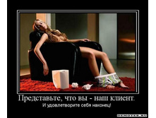 1281209551_predstavte-chto-vyi-nash-klient.jpg