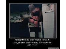 1281891127_materialno-ozabochena-zhilem-ozadachena-seksualno-obespechena.jpg