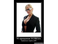 1283454024_90-protsentov-uspeha.jpg