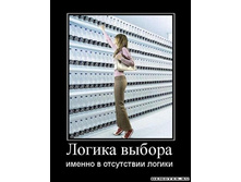 1283839361_logika-vyibora.jpg