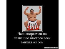 1284980672_nash-sportsmen-po-plavaniyu-byistree-vseh-zaplyil-zhirom.jpg