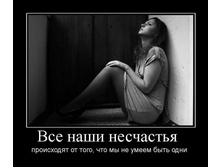1285704955_vse-nashi-neschastya-.jpg