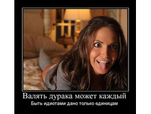 1286652732_328978_valyat-duraka-mozhet-kazhdyij.jpg