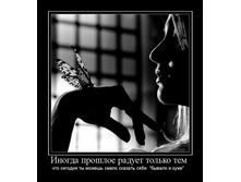 1287319605_inogda-proshloe-raduet-tolko-tem.jpg