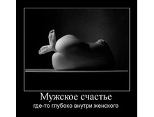 1289465147_muzhskoe-schaste.jpg